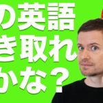 英語　発音 英語　リスニング：この英語、聴こえますか？(#11)