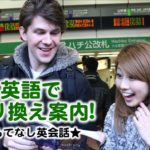 英語で乗り換え案内！// Explaining train transfers!〔#406〕