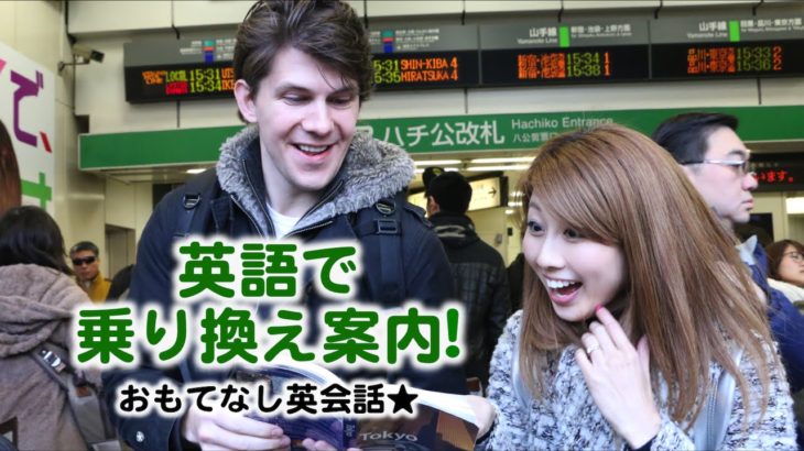 英語で乗り換え案内！// Explaining train transfers!〔#406〕