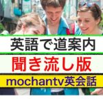 英語で道案内：聞き流し『実戦ですぐに使える英語フレーズ』