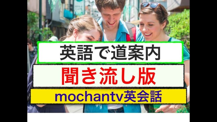 英語で道案内：聞き流し『実戦ですぐに使える英語フレーズ』