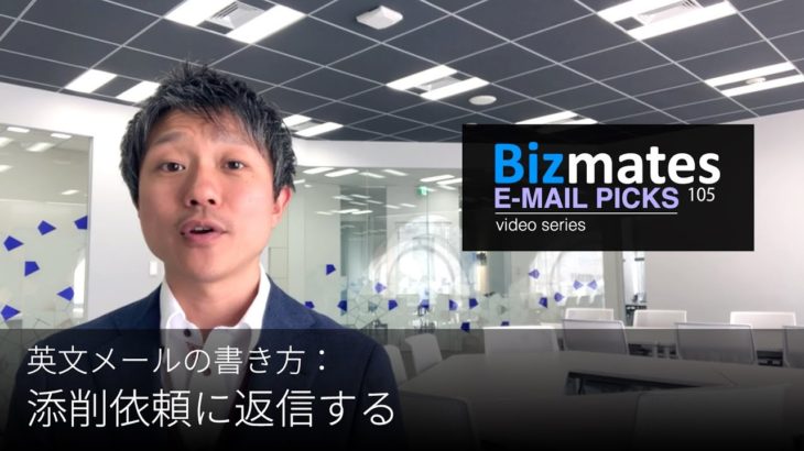 英語メールの書き方：「添削依頼に返信する」Bizmates E-mail Picks 105