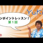 Yukioのワンポイントレッスン 第1回　「take a toll」　By ECC