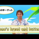 Yukioの英会話ワンポイントレッスン 第9回　「one’s bread and butter」　By ECC