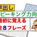 『最初に覚える全８フレーズ』（声出し英語練習）　スピーキング力向上　初級編　使い方が確実に身につくレッスン動画　初級編