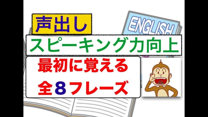 『最初に覚える全８フレーズ』（声出し英語練習）　スピーキング力向上　初級編　使い方が確実に身につくレッスン動画　初級編