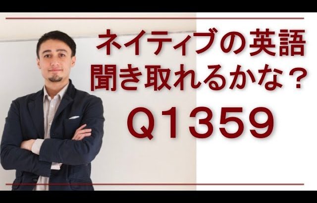 リスニングできますか？英語英会話一日一言-Q1359