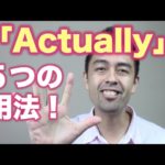 実は「Actually」はこんな色々な役割を果たすんです・・・笑【#84】