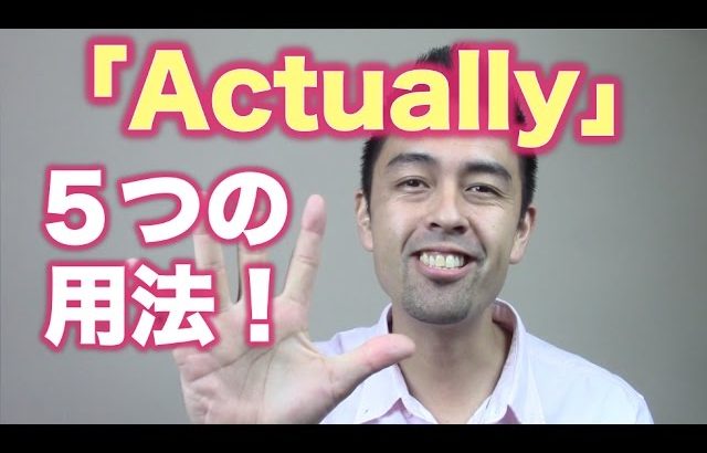 実は「Actually」はこんな色々な役割を果たすんです・・・笑【#84】