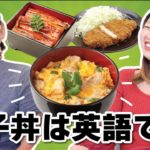 意外と説明できない日本食！親子丼、うな重、とんかつは英語で？！〔#706〕