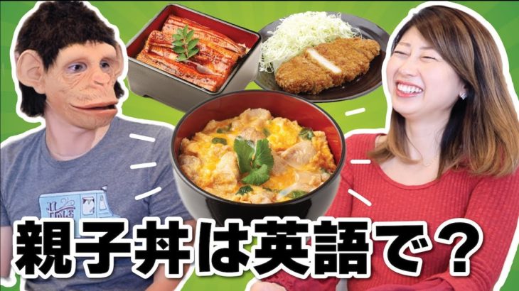 意外と説明できない日本食！親子丼、うな重、とんかつは英語で？！〔#706〕