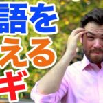 英単語を学んでも忘れないカギ（ちょっと変わってる）｜IU-Connect英会話 #156