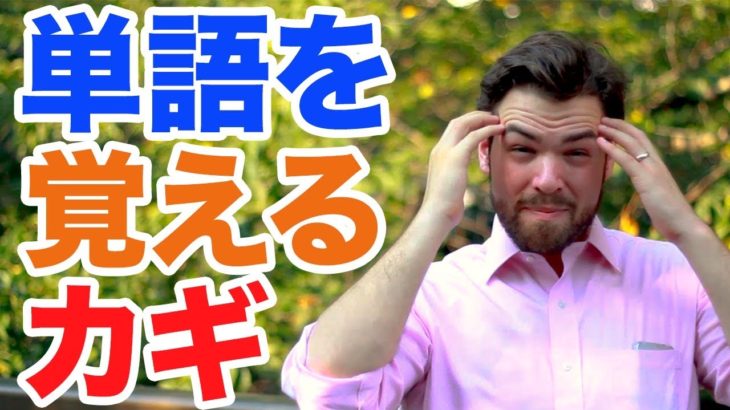 英単語を学んでも忘れないカギ（ちょっと変わってる）｜IU-Connect英会話 #156