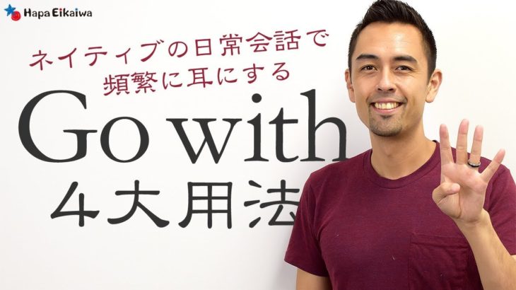 便利フレーズ「Go with」の4つの使い方【#176】