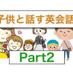 母親、父親が始められる子供と話す英会話パート２　　＜家族みんなで英語が話せるようになるためのレッスン＞