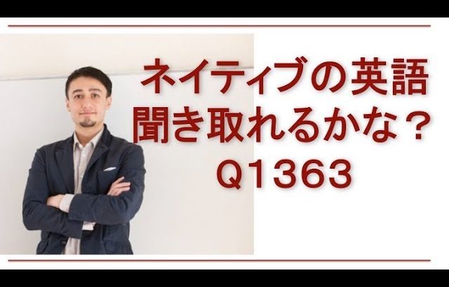 リスニングできるかな？英語英会話一日一言-Q1363