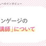 崇生さん「 講師について」