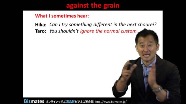 Bizmates無料英語学習 Words & Phrases Tip 202 “against the grain”