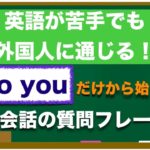 ⭐️超おすすめレッスン⭐️『Do you 』だけから始まる　英語が苦手でも簡単に外国人に通じる質問フレーズ！