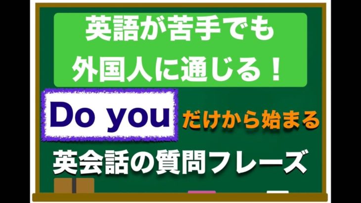 ⭐️超おすすめレッスン⭐️『Do you 』だけから始まる　英語が苦手でも簡単に外国人に通じる質問フレーズ！