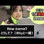 【プラスワン英語法】1分英会話レッスン「どうして？」を英語で？