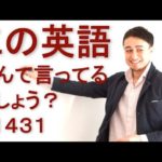 リスニングできるかな？英語英会話一日一言Q1431