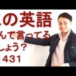 リスニングできるかな？英語英会話一日一言Q1431