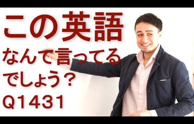 リスニングできるかな？英語英会話一日一言Q1431