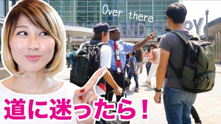 メモ必須！アメリカで道に迷ったら、こう言おう☆〔#627〕【????????横断の旅 09】