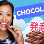 【一瞬で発音が綺麗になる】Chocolate 発音のコツ