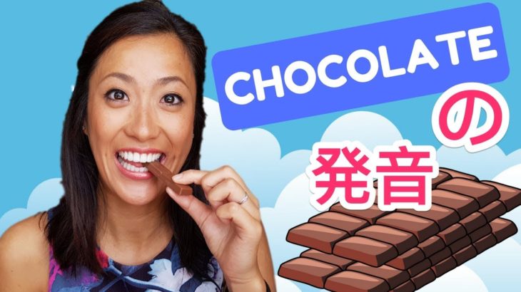 【一瞬で発音が綺麗になる】Chocolate 発音のコツ