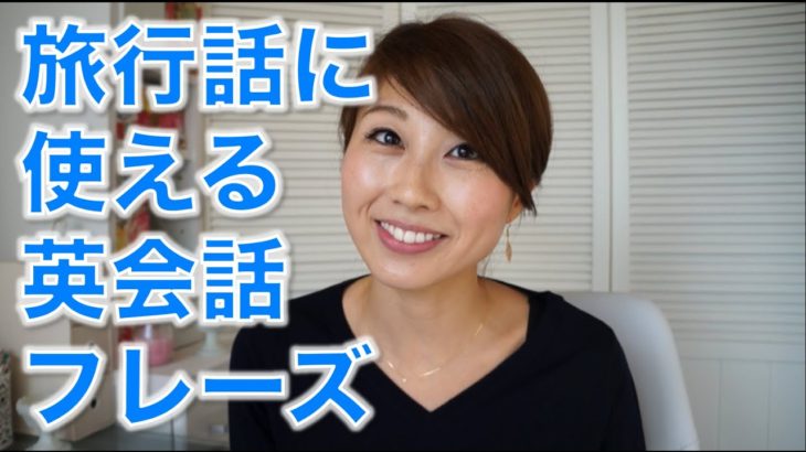 旅行話に使える英会話フレーズ // Talk about your upcoming trips!〔# 228〕