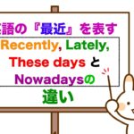 英語で『最近は』を表す『Recently』『 Lately』『 Nowadays』 『These days』の違い！＜初心者から中級レベルの方が対象の分かりやすい説明＞（例文を使った授業）