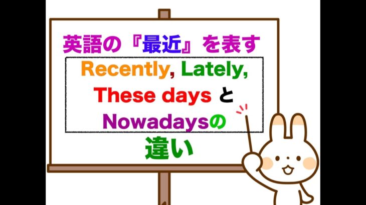 英語で『最近は』を表す『Recently』『 Lately』『 Nowadays』 『These days』の違い！＜初心者から中級レベルの方が対象の分かりやすい説明＞（例文を使った授業）