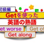 Getを使った英語の熟語と簡単フレーズ＜英会話のスピーキング、リスニング、意味と使い方が身につく動画レッスン＞