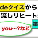 『英語deクイズ』第３弾　英語でクイズからの〜聞き流し声出し練習（Are you__?、 超簡単だよ！、英語でやっと）