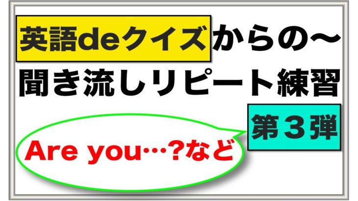 『英語deクイズ』第３弾　英語でクイズからの〜聞き流し声出し練習（Are you__?、 超簡単だよ！、英語でやっと）