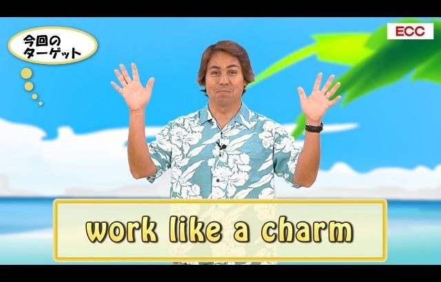 英会話ワンポイントレッスン 第21回　「work like a charm」　By ECC