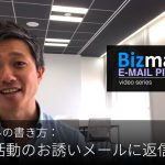 英語メールの書き方：「クラブ活動へのお誘いメールに返信する」Bizmates E-mail Picks 119