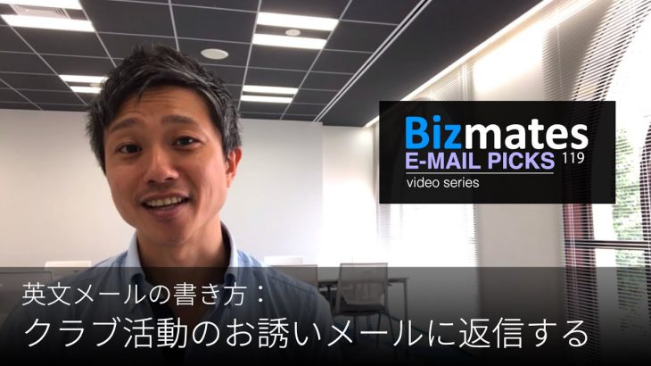 英語メールの書き方：「クラブ活動へのお誘いメールに返信する」Bizmates E-mail Picks 119