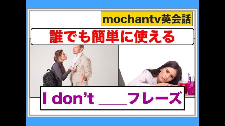 会話で使う『I don’t 〇〇.』誰でも簡単に使える英語フレーズ（スピーキングとリスニング練習）