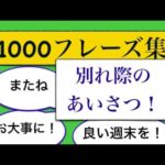 1000フレーズ集　別れ際のあいさつが身に付くLesson