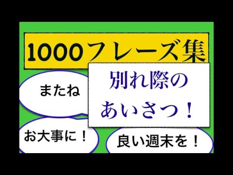 1000フレーズ集　別れ際のあいさつが身に付くLesson