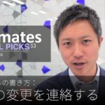 英語メールの書き方：「予定の変更を連絡する」Bizmates E-mail Picks 53