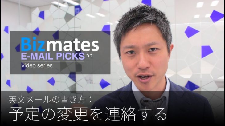 英語メールの書き方：「予定の変更を連絡する」Bizmates E-mail Picks 53