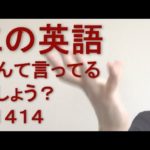 リスニングできるかな？英語英会話一日一言Q1414