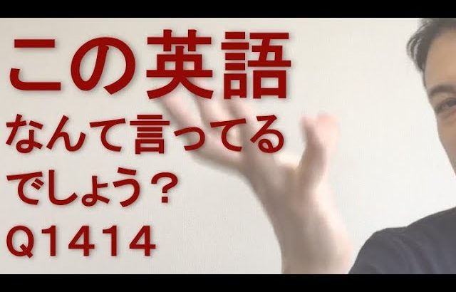 リスニングできるかな？英語英会話一日一言Q1414