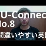 【間違い やすい 英語 8】「too busy for」 と 「too busy with」 の 使い分け  IU-Connect #008