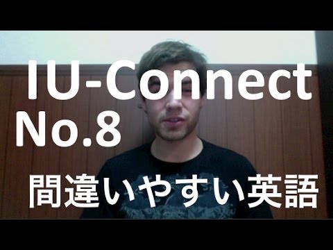 【間違い やすい 英語 8】「too busy for」 と 「too busy with」 の 使い分け  IU-Connect #008