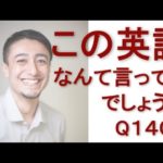 リスニングできるかな？英語英会話一日一言Q1406